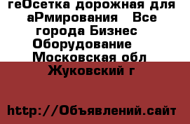 геОсетка дорожная для аРмирования - Все города Бизнес » Оборудование   . Московская обл.,Жуковский г.